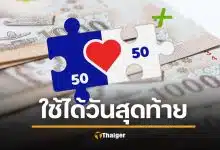 เตือนโค้งสุดท้าย "คนละครึ่งพลัสใช้ได้ถึงวันไหน" ใช้ไม่หมดถูกริบทันที