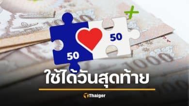เตือนโค้งสุดท้าย "คนละครึ่งพลัสใช้ได้ถึงวันไหน" ใช้ไม่หมดถูกริบทันที