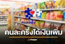 คนละครึ่งพลัส เตรียมโอนเงินเข้าอีก 2000 บาท ร้านค้าเฮ