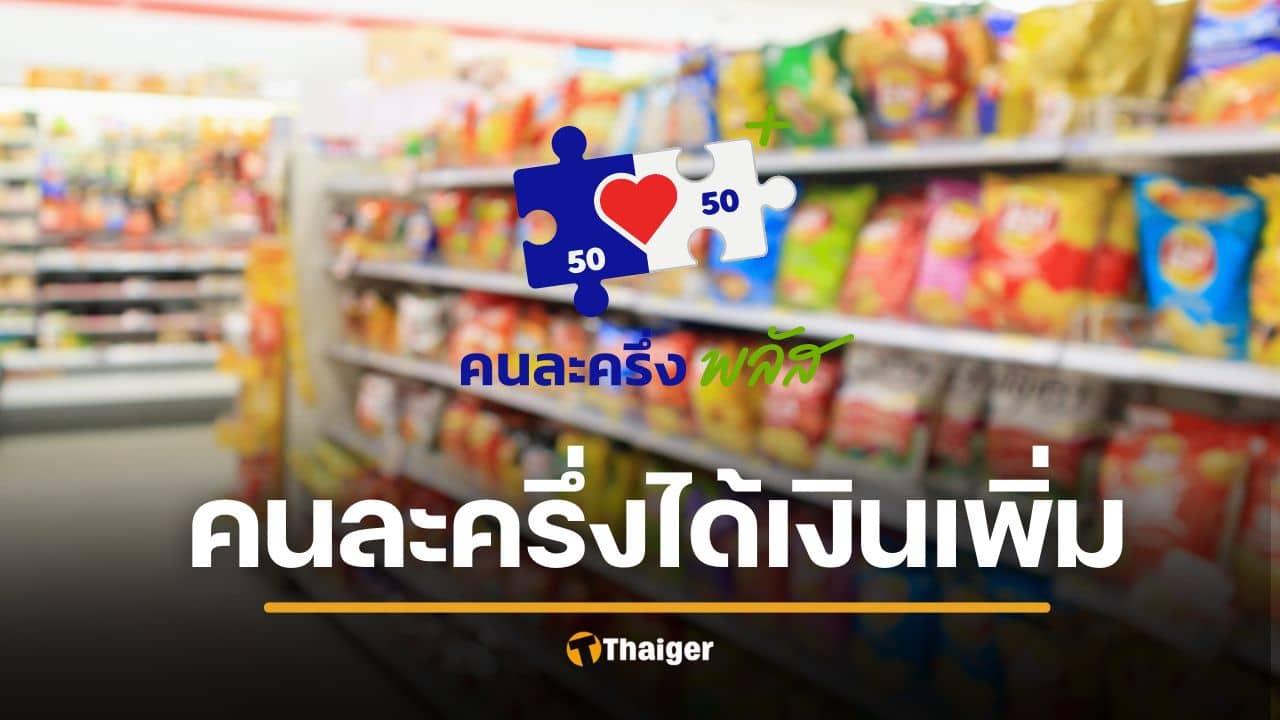 คนละครึ่งพลัส เตรียมโอนเงินเข้าอีก 2000 บาท ร้านค้าเฮ