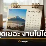 ด่วน ครม.สั่งถอย เพิ่มวันหยุดพิเศษปี 69 หวั่นราชการหยุดเยอะ กระทบนายจ้าง