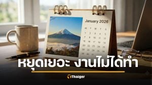 ด่วน ครม.สั่งถอย เพิ่มวันหยุดพิเศษปี 69 หวั่นราชการหยุดเยอะ กระทบนายจ้าง