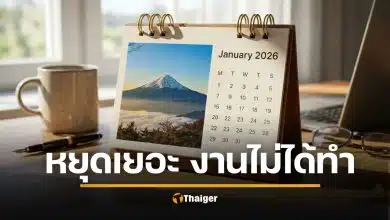 ด่วน ครม.สั่งถอย เพิ่มวันหยุดพิเศษปี 69 หวั่นราชการหยุดเยอะ กระทบนายจ้าง