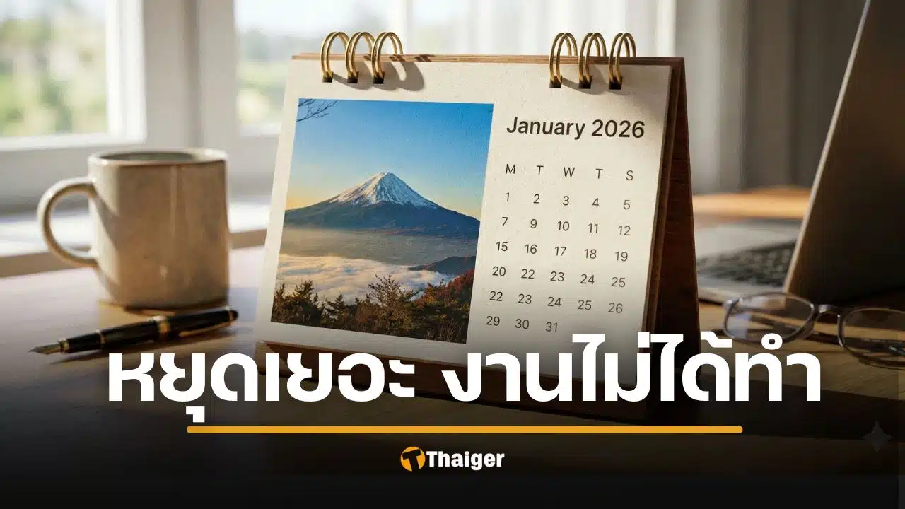 ด่วน ครม.สั่งถอย เพิ่มวันหยุดพิเศษปี 69 หวั่นราชการหยุดเยอะ กระทบนายจ้าง