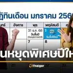 2 ม.ค. 69 ไฟเขียว วันหยุดพิเศษ หยุดยาว 5 วันรวด ใครได้หยุดบ้าง