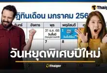 2 ม.ค. 69 ไฟเขียว วันหยุดพิเศษ หยุดยาว 5 วันรวด ใครได้หยุดบ้าง