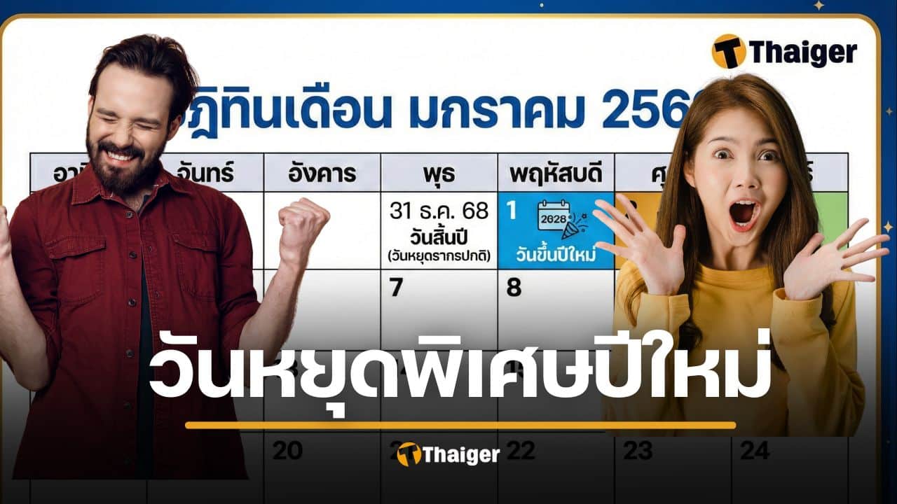 2 ม.ค. 69 ไฟเขียว วันหยุดพิเศษ หยุดยาว 5 วันรวด ใครได้หยุดบ้าง