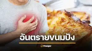 วิจัยเตือน ขนมปังปิ้ง อาหารเช้าคนชอบกิน ปรุงผิดวิธี เสี่ยงหัวใจวาย-สโตรกพุ่ง 60%