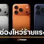เตือนด่วน ไอโฟน 16-17 พบช่องโหว่ เสี่ยงโดนแฮ็คผ่านพอร์ต USB-C รีบแก้ไขตามนี้