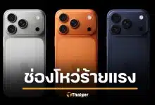 เตือนด่วน ไอโฟน 16-17 พบช่องโหว่ เสี่ยงโดนแฮ็คผ่านพอร์ต USB-C รีบแก้ไขตามนี้
