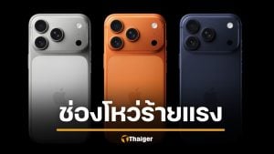 เตือนด่วน ไอโฟน 16-17 พบช่องโหว่ เสี่ยงโดนแฮ็คผ่านพอร์ต USB-C รีบแก้ไขตามนี้