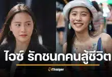 ไอซ์ รักชนก ประวัติชีวิตคนไม่รู้ โตในสลัม ไม่ยอมแพ้ชะตา สอบเข้ามธ. สู่สส.น้ำดี
