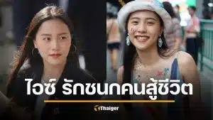 ไอซ์ รักชนก ประวัติชีวิตคนไม่รู้ โตในสลัม ไม่ยอมแพ้ชะตา สอบเข้ามธ. สู่สส.น้ำดี