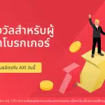 Axi ชูแผน CPA เพื่อเพิ่มศักยภาพให้กับ IBs ในการสร้างรายได้.