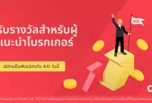 Axi ชูแผน CPA เพื่อเพิ่มศักยภาพให้กับ IBs ในการสร้างรายได้.