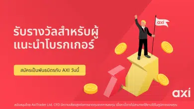 Axi ชูแผน CPA เพื่อเพิ่มศักยภาพให้กับ IBs ในการสร้างรายได้.