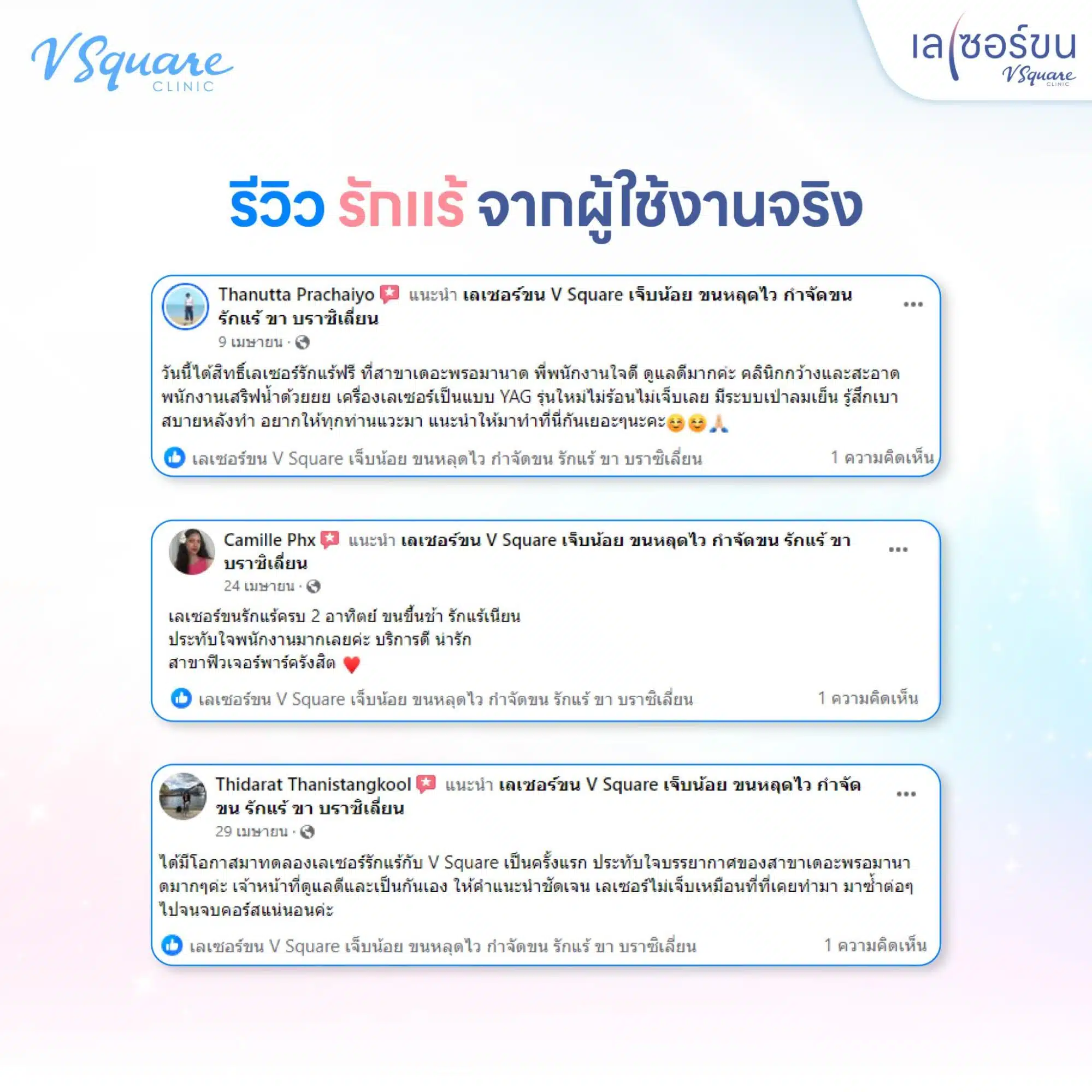 รีวิวเลเซอร์รักแร้