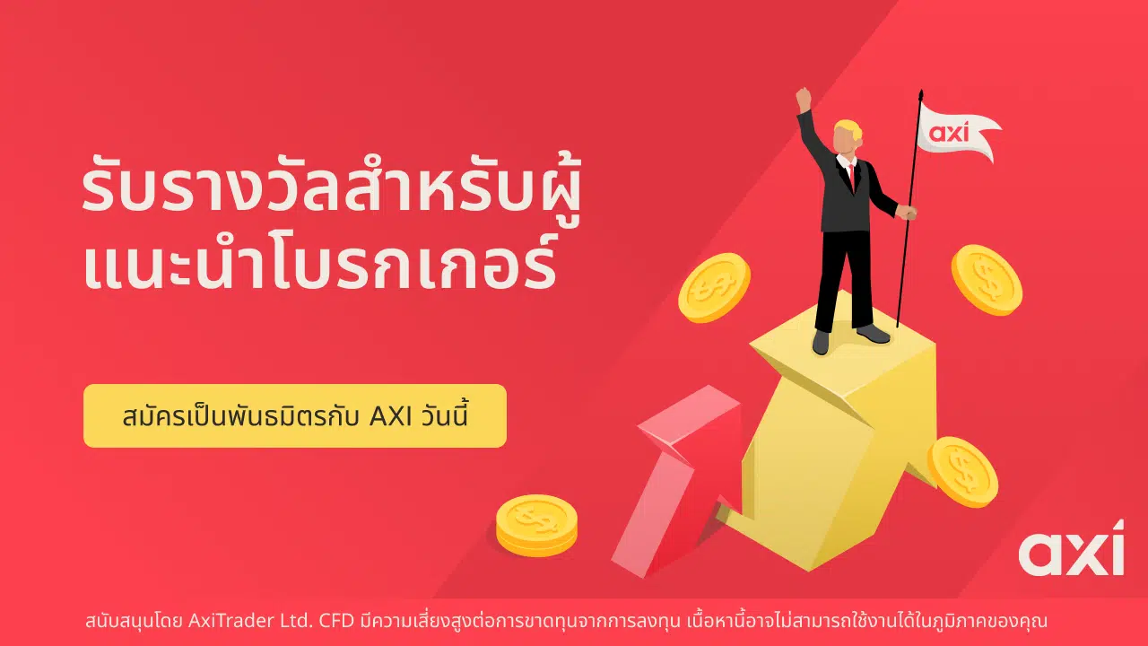 Axi ชูแผน CPA เพื่อเพิ่มศักยภาพให้กับ IBs ในการสร้างรายได้.
