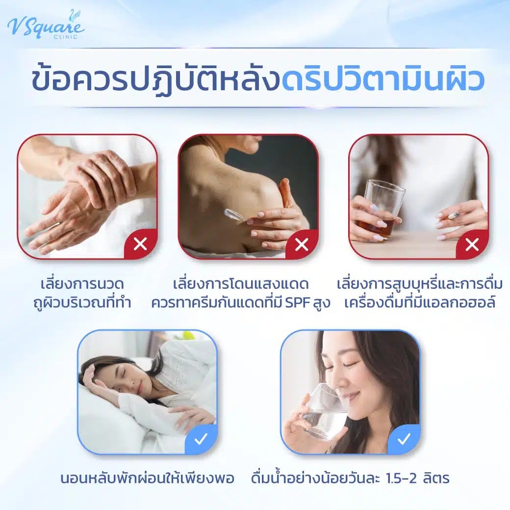 วิธีดูแลตัวเองหลังฉีดวิตามินผิว