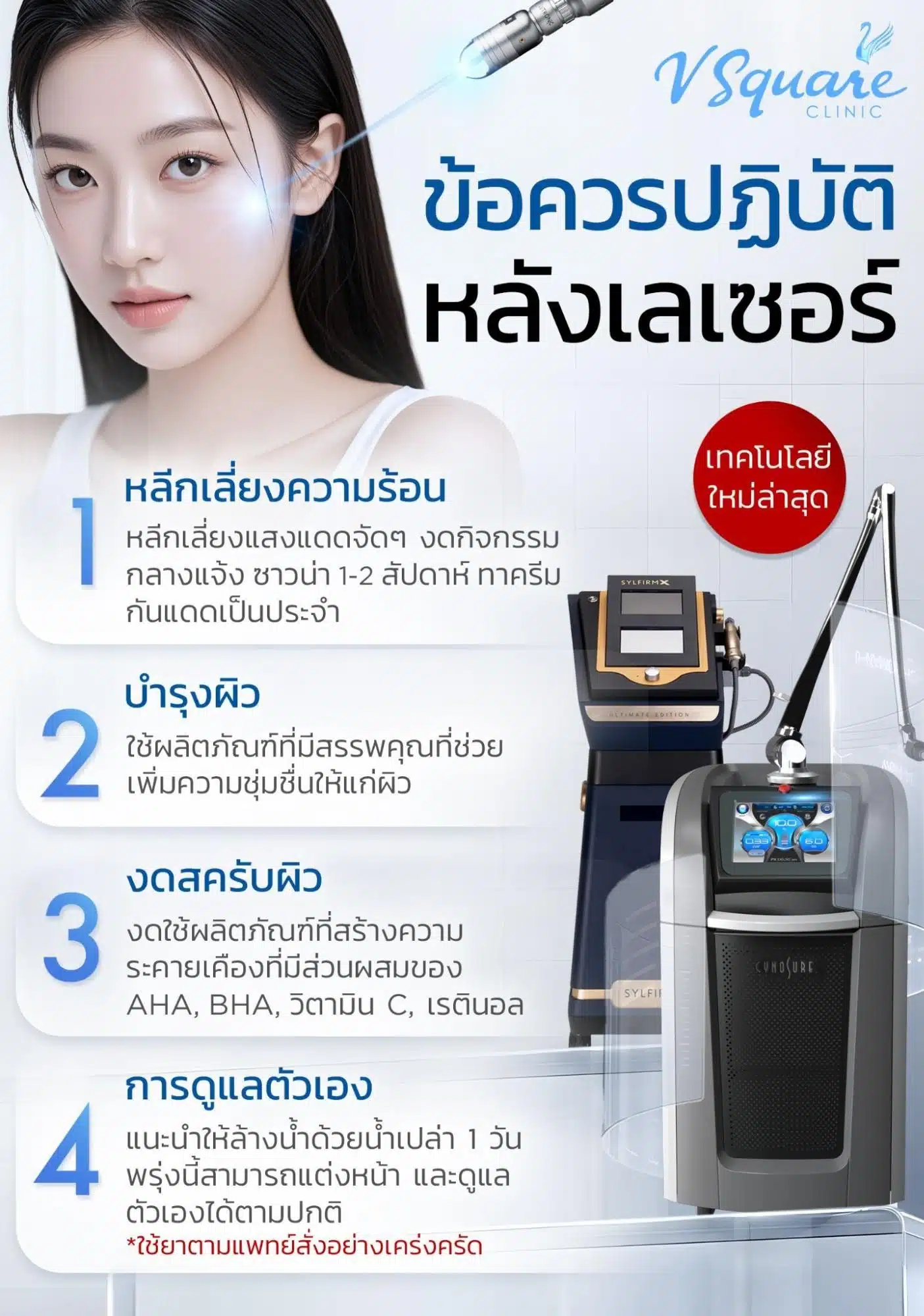 ดูแลผิวหลังทำ Pico Laser