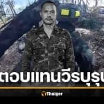 ตอบแทน "จ่าเริง" วีรบุรุษชาติ กองทัพ ให้พี่สาว รับราชการทหารเป็นกรณีพิเศษ