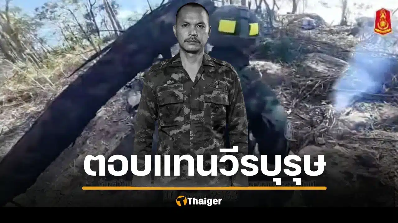 ตอบแทน "จ่าเริง" วีรบุรุษชาติ กองทัพ ให้พี่สาว รับราชการทหารเป็นกรณีพิเศษ