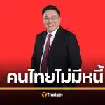 จุลพันธ์ ชูนโยบายเด็ด เพื่อไทย "ล้างหนี้คนไทย-ฟื้นหวยเกษียณ" สู้ศึกเลือกตั้ง 2569