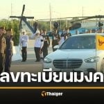 เลขเด็ด เลขทะเบียนรถ ในหลวง-พระราชินี เสด็จฯ ทรงเปิด สะพานมิตรภาพไทย-ลาว