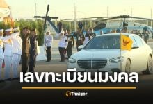 เลขเด็ด เลขทะเบียนรถ ในหลวง-พระราชินี เสด็จฯ ทรงเปิด สะพานมิตรภาพไทย-ลาว