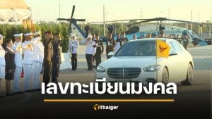 เลขเด็ด เลขทะเบียนรถ ในหลวง-พระราชินี เสด็จฯ ทรงเปิด สะพานมิตรภาพไทย-ลาว