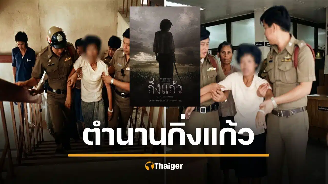 ประวัติ กิ่งแก้ว ลอสูงเนิน ตัวจริง ตำนานนักโทษประหารหญิง สู่หนังผีสุดสยอง