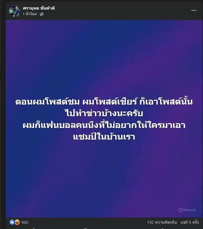 โจ้ 5 หลา ดราม่าเดือดหลังเกม โคตรโง่ ‘ลีซอ’ ต้องรีบเตือนสติรุ่นพี่ ควันหลงบอลซีเกมส์ 2025