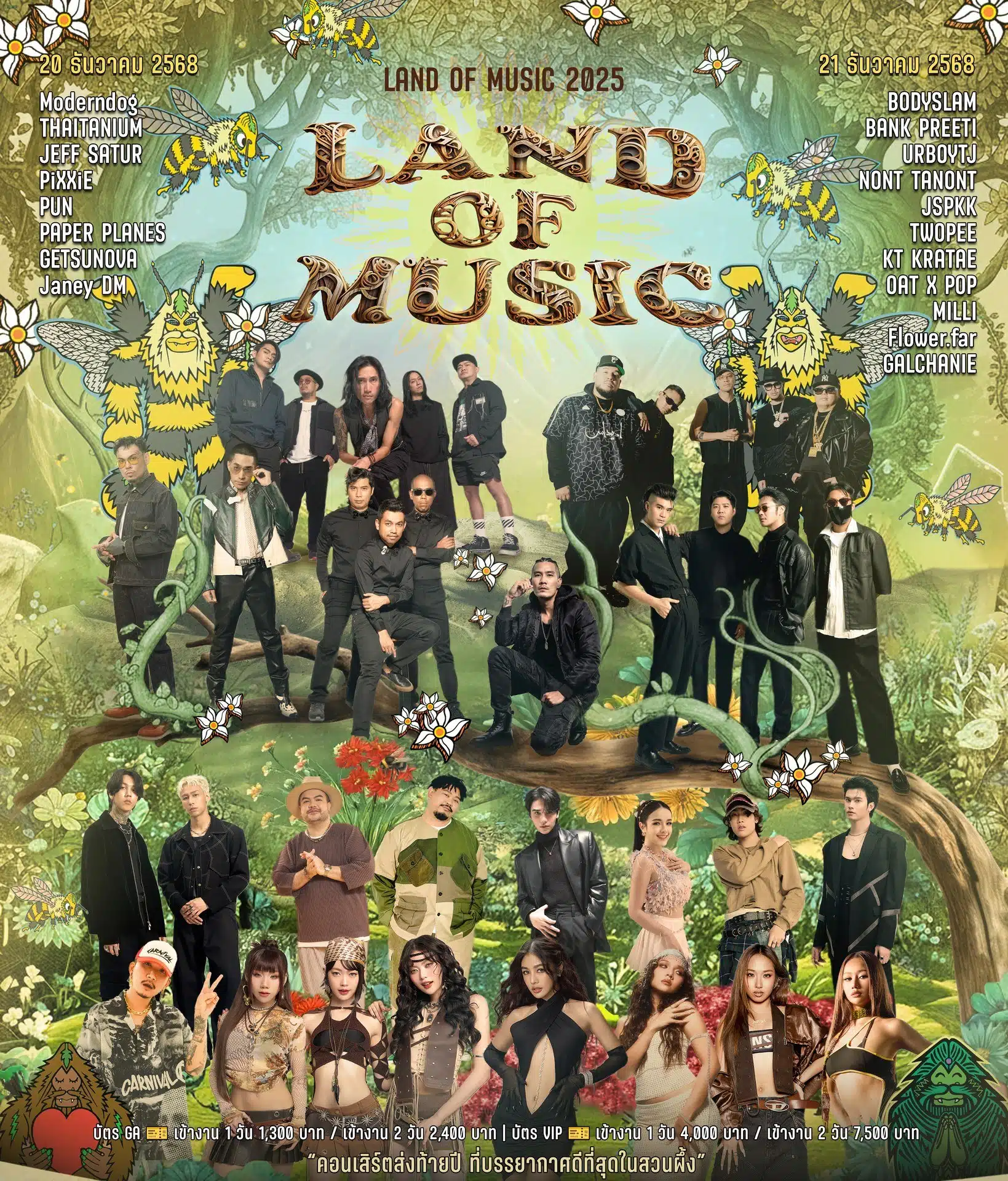 นานา และเวย์ โปรโมตเทศกาลดนตรีเวย์ นานา ด้วยความมั่นใจ