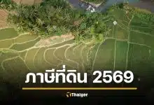 เอาจริง ภาษีที่ดิน 2569 เก็บอัตราเต็ม ไม่มีลดหย่อน ที่ดินรกร้างจ่ายอ่วม