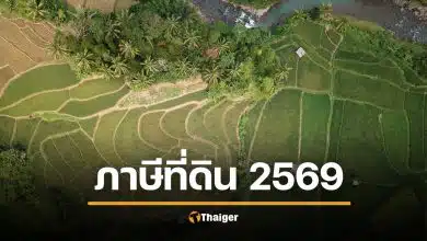 เอาจริง ภาษีที่ดิน 2569 เก็บอัตราเต็ม ไม่มีลดหย่อน ที่ดินรกร้างจ่ายอ่วม