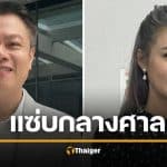 ‘ทนายตุ๋ย’ เผยพฤติกรรม ‘ปู มัณฑนา’ ตอนอยู่ในศาล แซ่บมาก