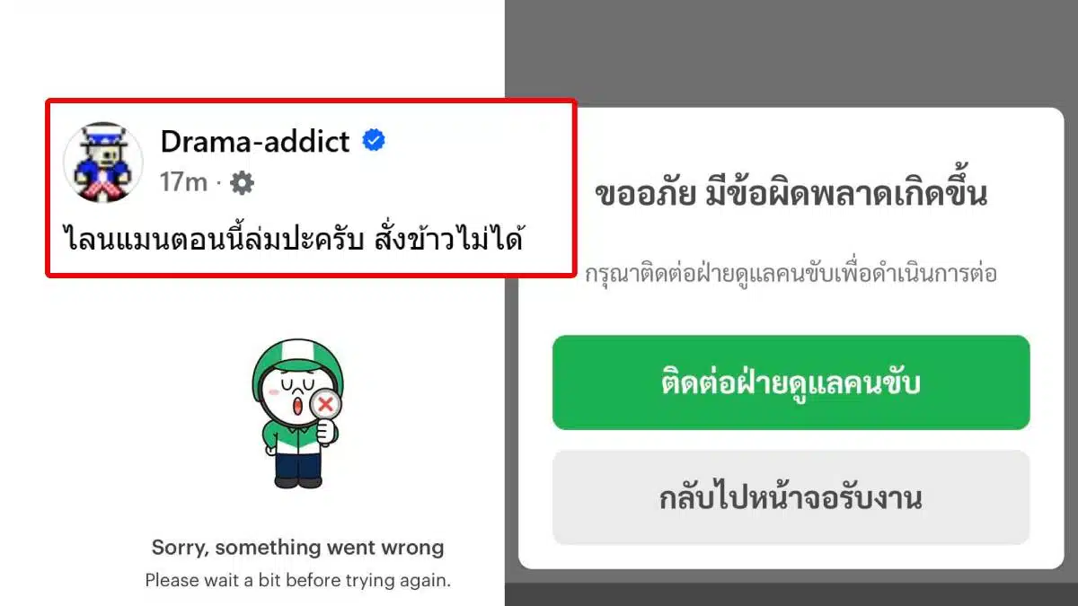 ไลน์แมนล่ม วันพ่อ