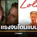เปิดกรุนิยาย "โลลิตา" เนื้อหาฉาวโฉ่จนถูกแบนในหลายประเทศ