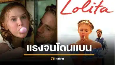 เปิดกรุนิยาย "โลลิตา" เนื้อหาฉาวโฉ่จนถูกแบนในหลายประเทศ