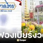 เลขเด็ดเจ๊ฟองเบียร์ งวด 1 ธ.ค. 68