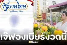 เลขเด็ดเจ๊ฟองเบียร์ งวด 1 ธ.ค. 68
