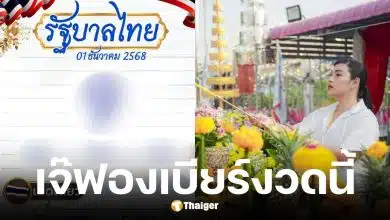 เลขเด็ดเจ๊ฟองเบียร์ งวด 1 ธ.ค. 68