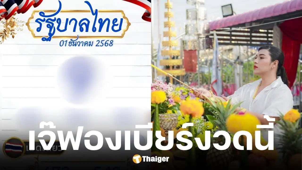 เลขเด็ดเจ๊ฟองเบียร์ งวด 1 ธ.ค. 68