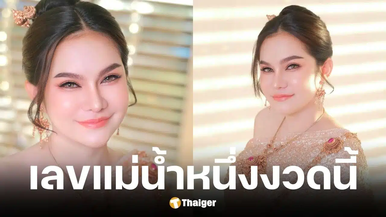 เลขเด็ดแม่น้ำหนึ่ง งวด 16 ธันวาคม 2568