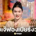 เลขเด็ดเจ๊ฟองเบียร์ งวด 16 12 68