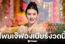 เลขเด็ดเจ๊ฟองเบียร์ งวด 16 12 68