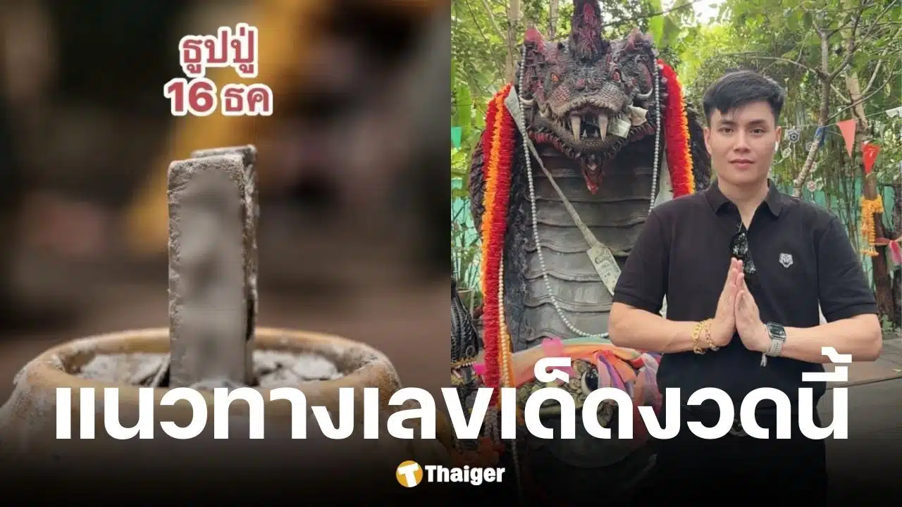 เลขเด็ด อ.น๊อตตี้ งวด16 12 68