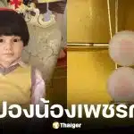 เลขเด็ด น้องเพชรกล้า งวด 2 ม.ค. 69