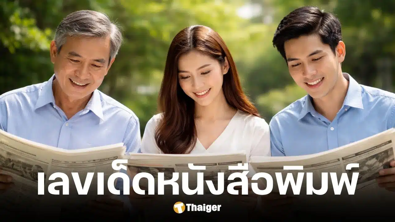 เลขเด็ด ไทยรัฐ เดลินิวส์ บางกอกทูเดย์ งวด 2 ม.ค. 69