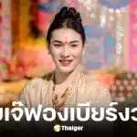 เลขเด็ดเจ๊ฟองเบียร์ งวด 2 ม.ค. 69